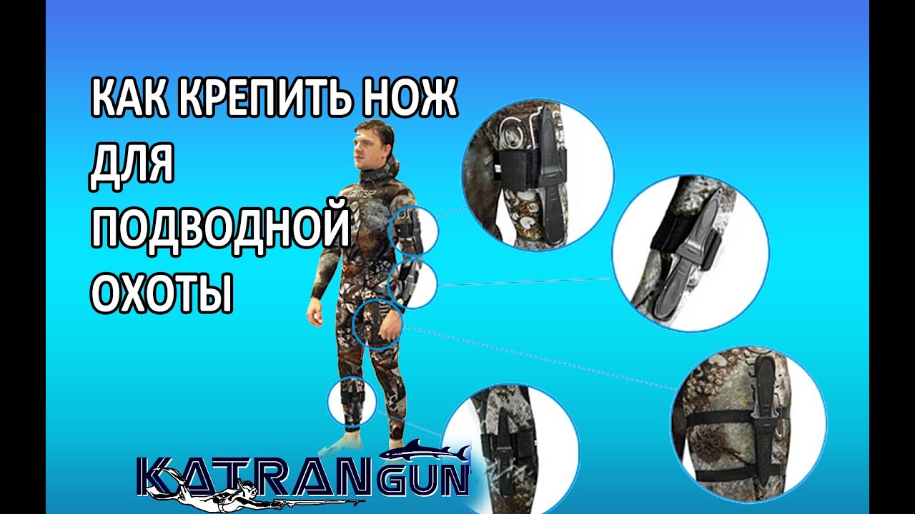 Как крепить нож для подводной охоты на гидрокостюм
