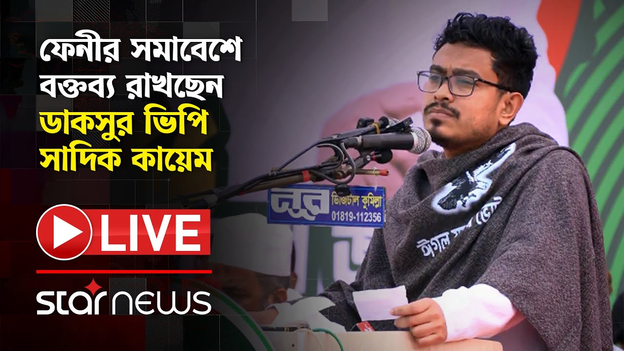 LIVE: ফেনীর সমাবেশে বক্তব্য রাখছেন ডাকসুর ভিপি সাদিক কায়েম | Star News