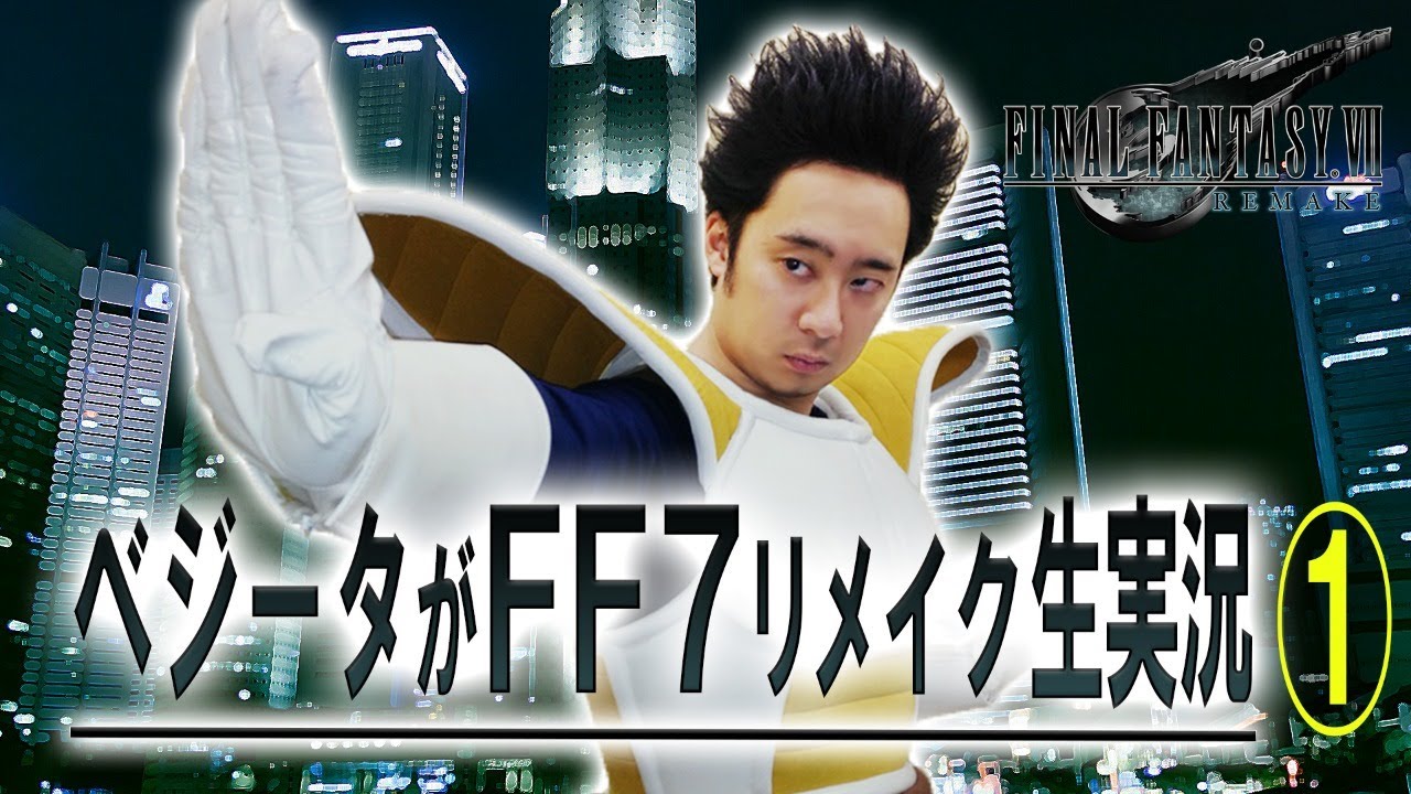ベジータが「FF7リメイク」生実況① オープニング～七番街スラム