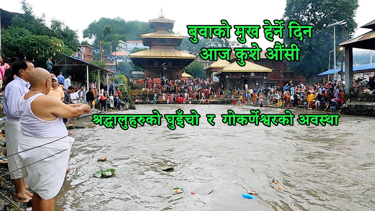 Father's Days Kuse Ausi 2082  | बुवाको मुख हेर्ने दिन आज कुशे औंसी
