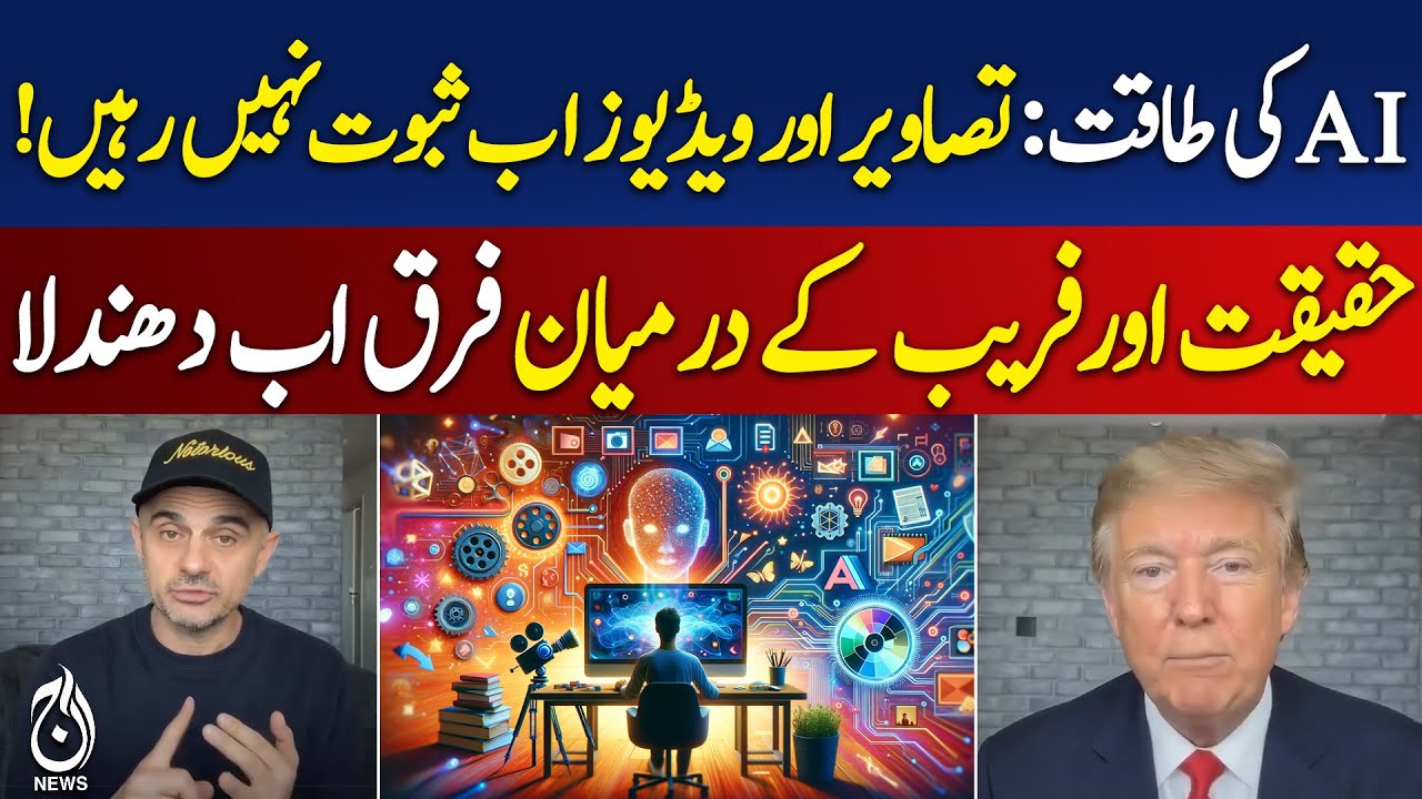 Viral AI Video in 1 Hour | Reality vs Deepfake Warning | Digital Truth Crisis &ndash; Aaj Pakistan News