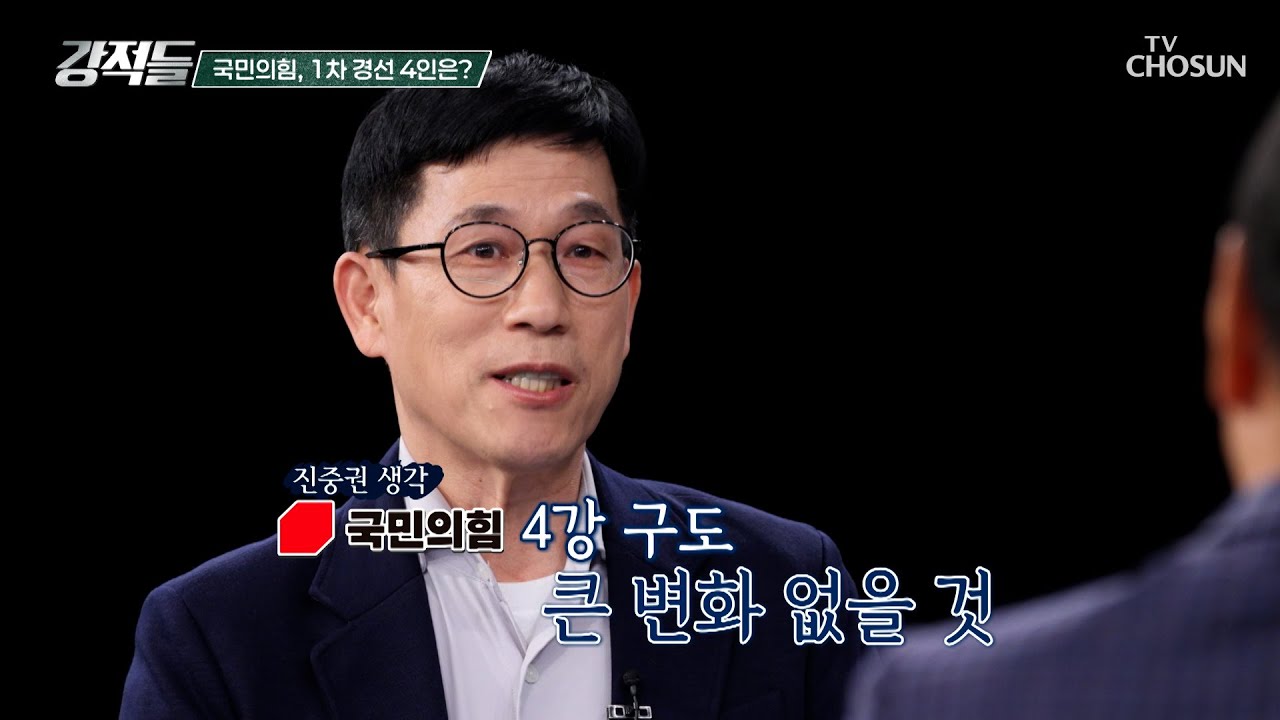 강적들이 생각하는 국민의힘 1차 대선 경선 4인은? TV CHOSUN 250412 방송 | [강적들] 583회 | TV조선