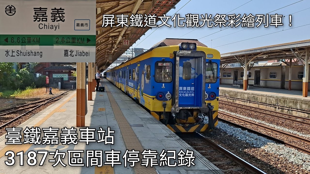 臺鐵3187次區間車(EMU556/565)嘉義車站進站+出站紀錄 | 屏東鐵道文化觀光祭彩繪列車 | IGBT-VVVF | 2026.2.13 | Taiwan Railway | 粘粘的鐵道攝影