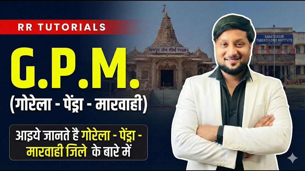 गोरेला-पेन्ड्रा-मारवाही(G.P.M) जिला  परिदर्शन || BILASPUR DIVISION - 01#cgpsc #cgvyapam #raigarh