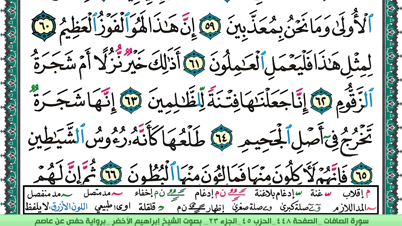 سورة الصافات الشيخ ابراهيم الاخضر