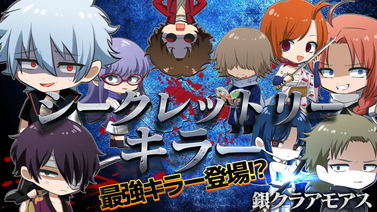 【銀魂】新役職『シークレットリーキラー』‼キルムーブが無いとか強すぎだろぉがああああああああ【声真似】【Among Us】