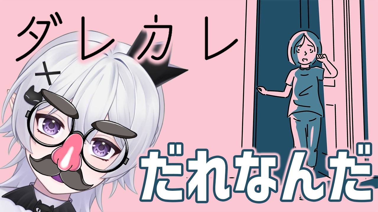 【ダレカレ】家に知らない男がいるゲーム【2.5次元Vtuber / あぼ】