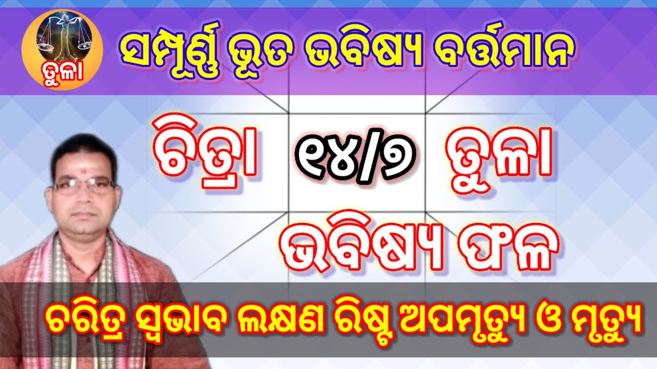 ଚିତ୍ରା ନକ୍ଷତ୍ର (୧୪/୭)#tularashi  ତୁଳା ♎ ରାଶି ର ସମ୍ପୂର୍ଣ୍ଣ ଭୂତ ଭବିଷ୍ୟ ବର୍ତ୍ତମାନ  ।