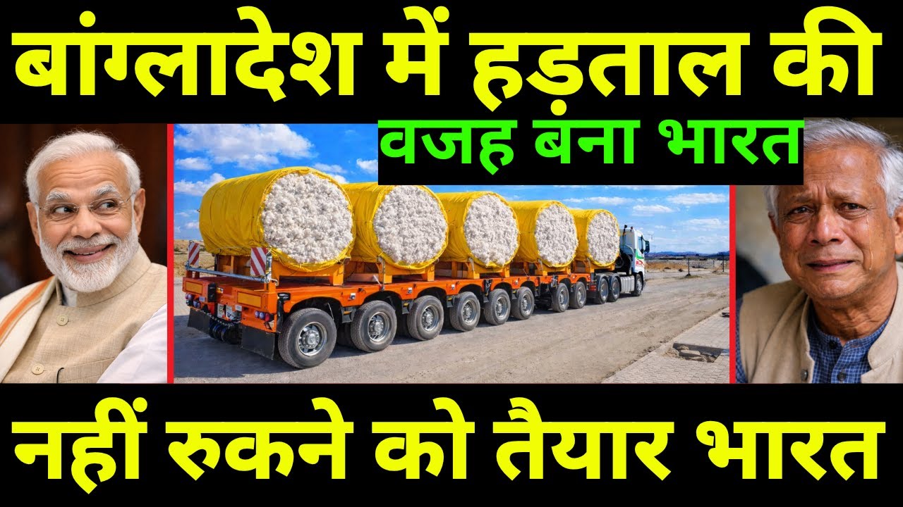 भारत पे बांग्लादेश का एक और बड़ा आरोप | Bangladesh again to stop Import of Yarn from India