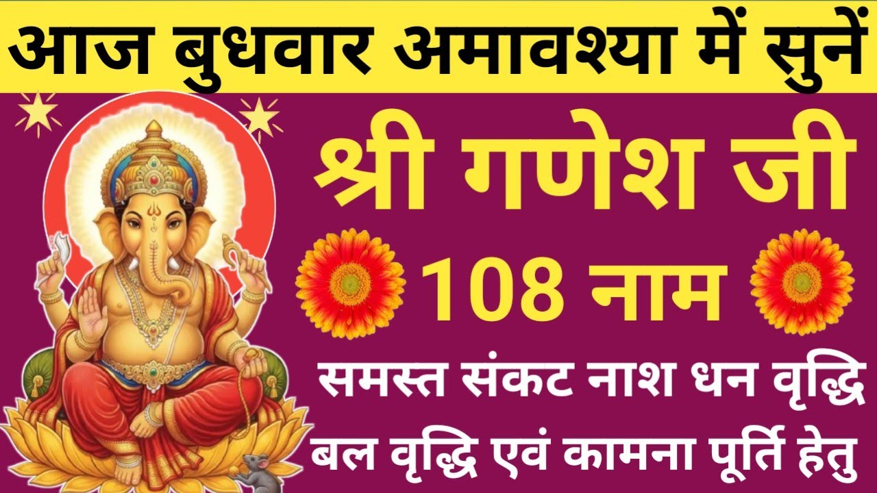 बुधवार अमावस्या 2026 सुनें🙏गणेश जी के 108 नाम🔥Shri Ganesh 108 Names with Mantra🪔Ganpati stuti🚩