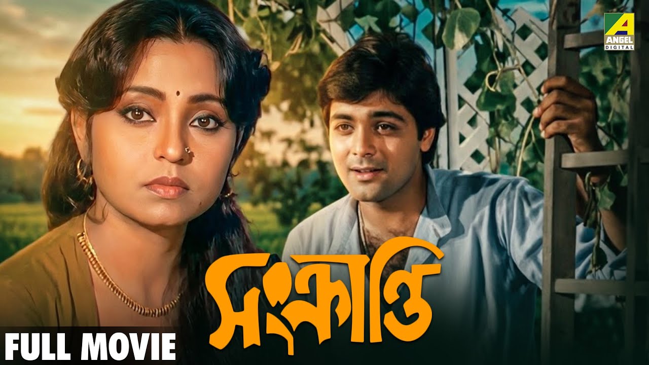 Sankranti | সংক্রান্তি - Bengali Full Movie | Prosenjit Chatterjee | Aparna Sen | Om Puri