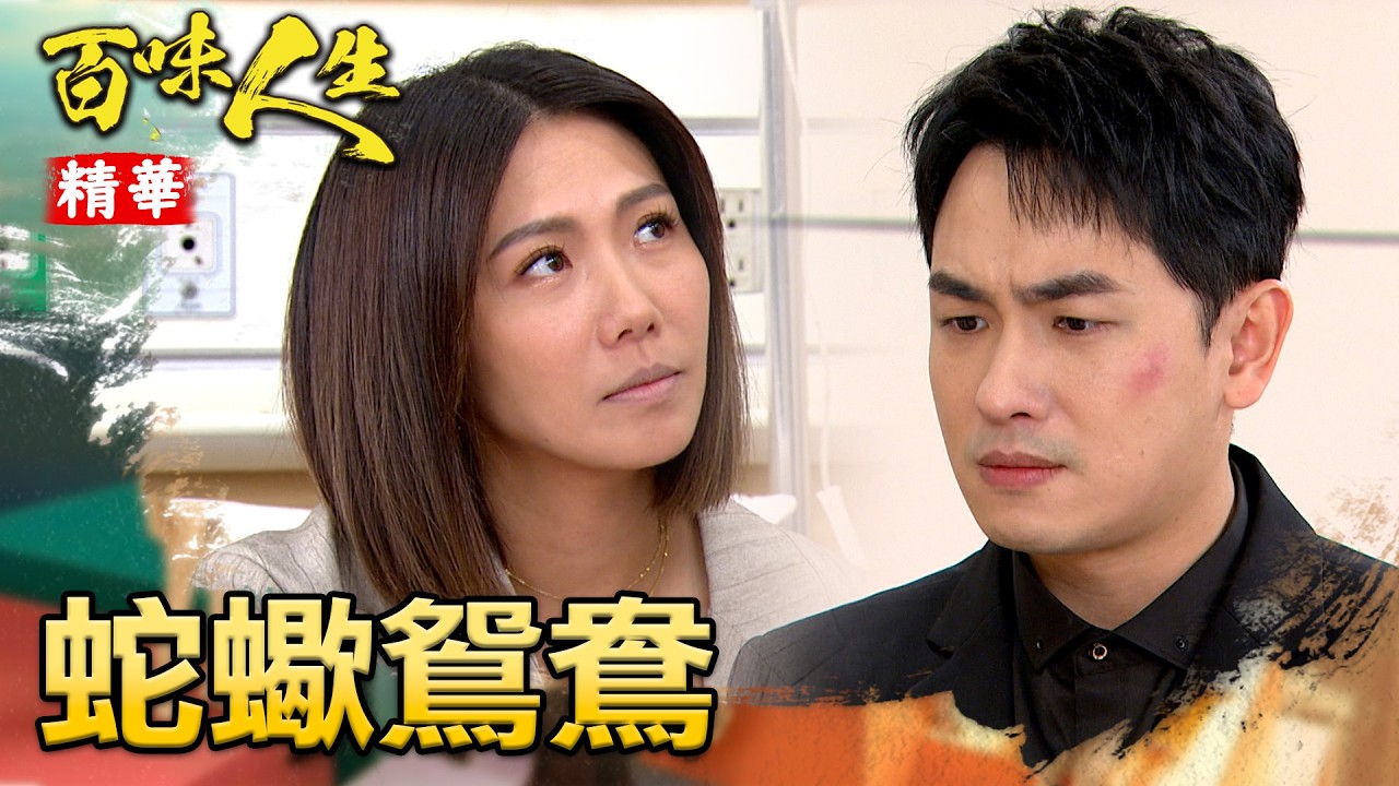 「殺人影片」是保命符還是催命符？「志艾」利用證據想威脅嘉嘉？！｜#百味人生 精華 EP139│ Vidol