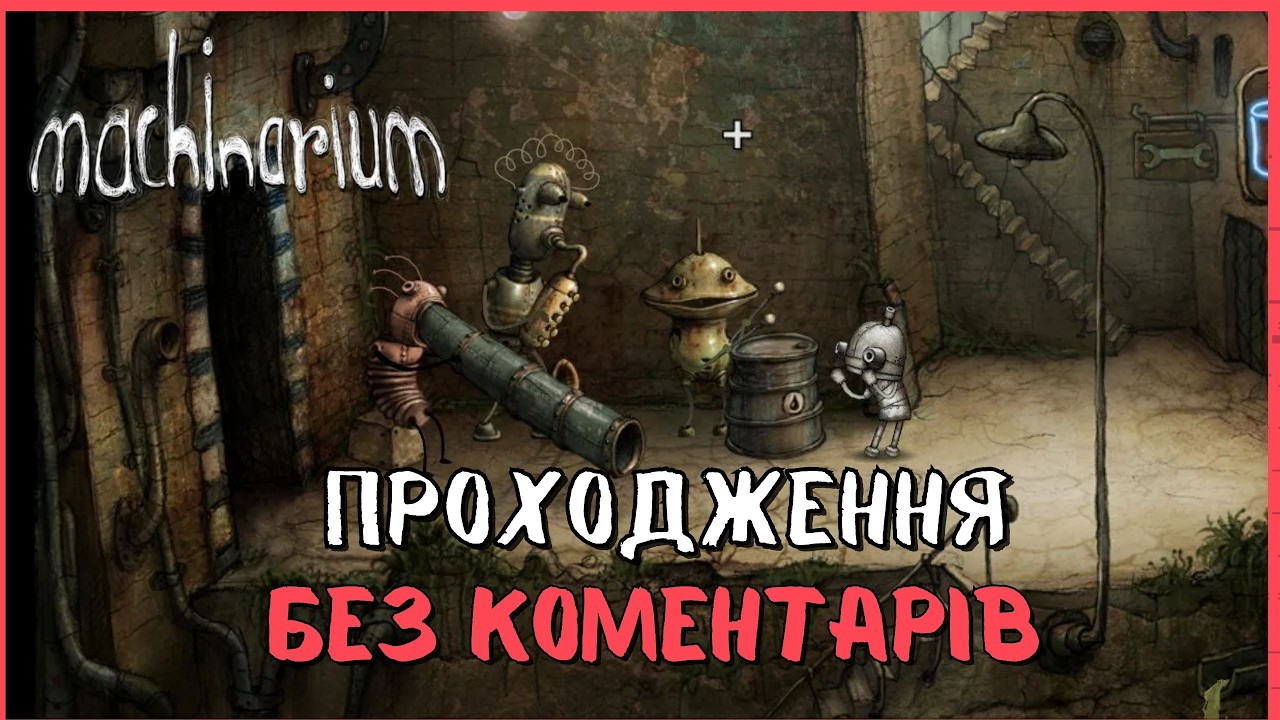 Machinarium - повне проходження гри з усіма досягненнями / на платину