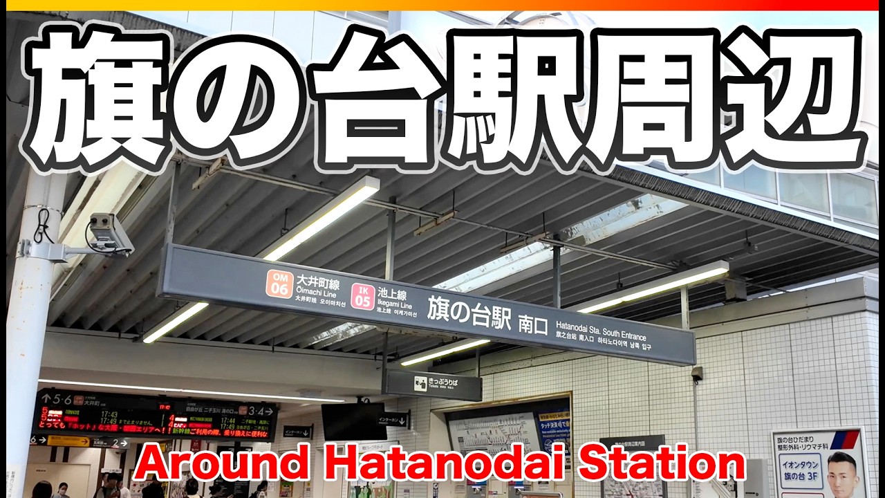 【池上線】旗の台駅周辺をさんぽ｜下町の生活感あふれる街並み