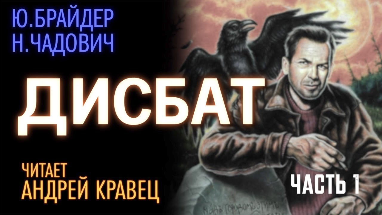 Ю.Брайдер, Н.Чадович 