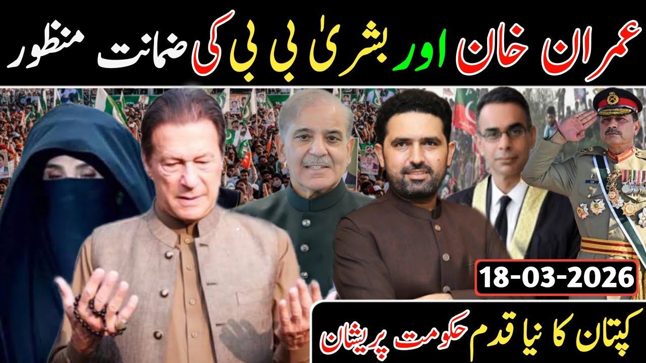 عمران خان اور بشریٰ بی بی کی ضمانت منظور || کپتان کا نیا قدم حکومت پریشان