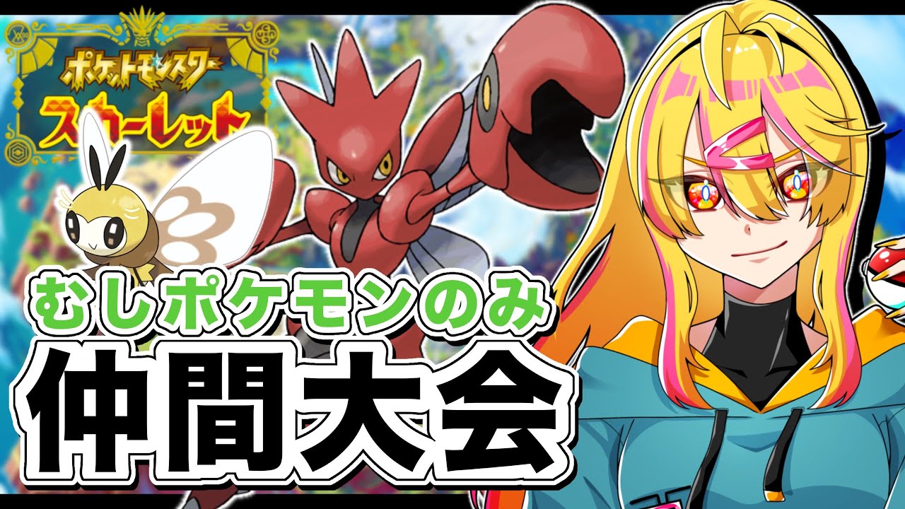 【 ポケモンSV 】むしポケモンのみ仲間大会！【 第７回ひよっこ仲間大会 】