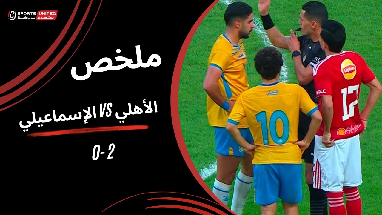 ملخص مباراة الأهلي 2 - 0 الإسماعيلي (الجولة الرابعة عشر) دوري نايل 2025-2026