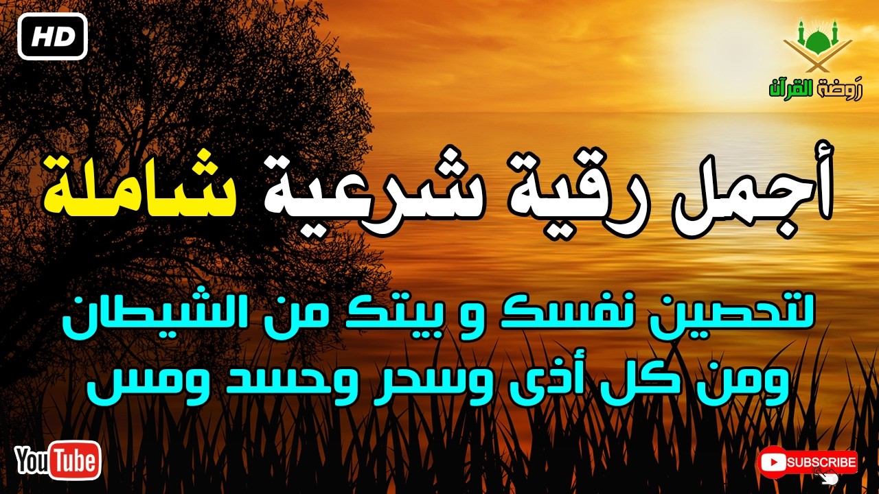 أجمل رقية شرعية شاملة لتحصين نفسك و بيتك من الشيطان ومن كل أذى وسحر وحسد ومس