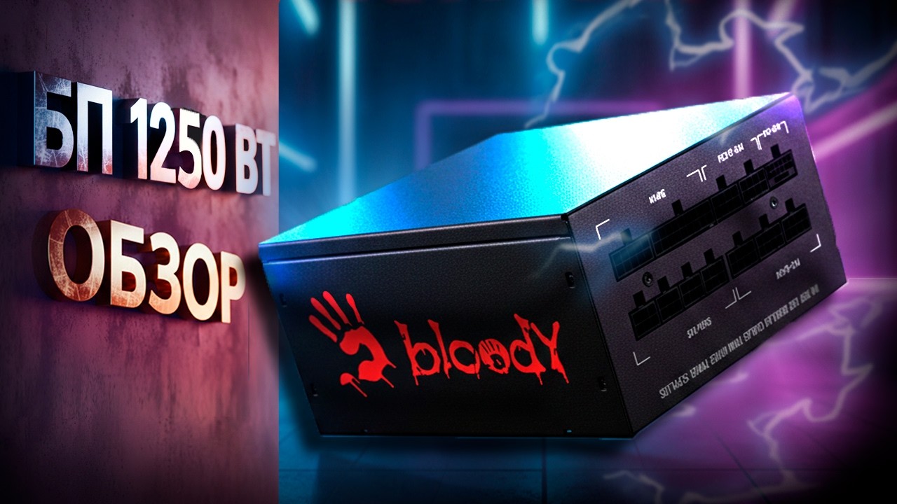 Обзор Блока Питания Bloody BD PS1250P 80+ platinum