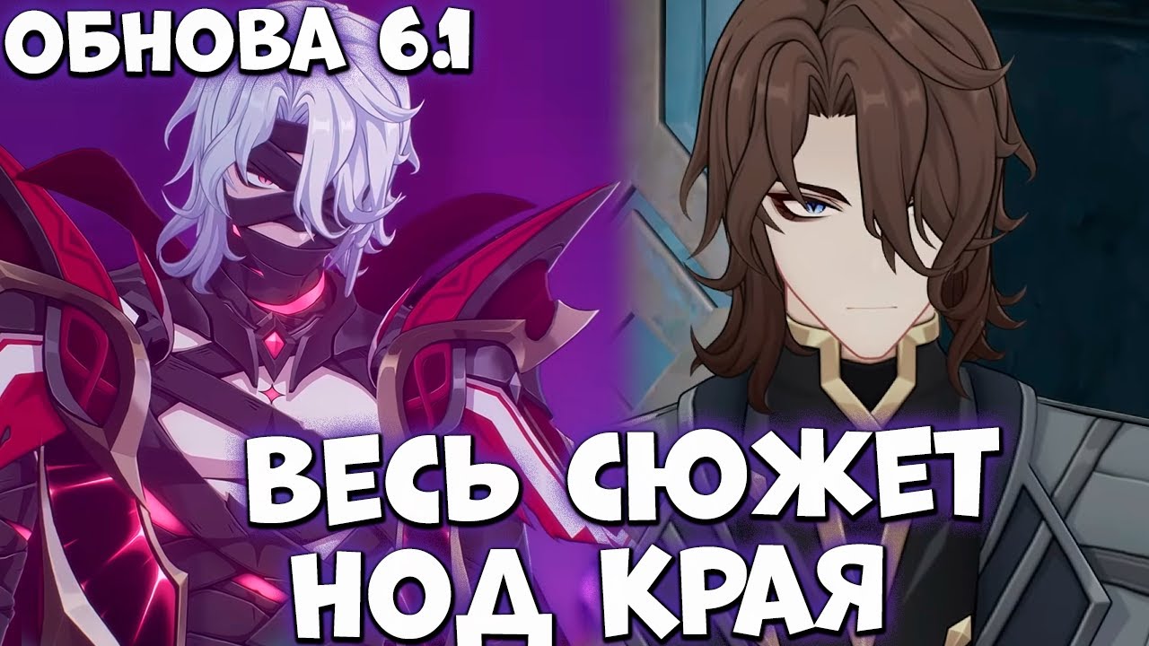 Весь сюжет Нод-Крайя Обнова 6.1  Genshim Impact