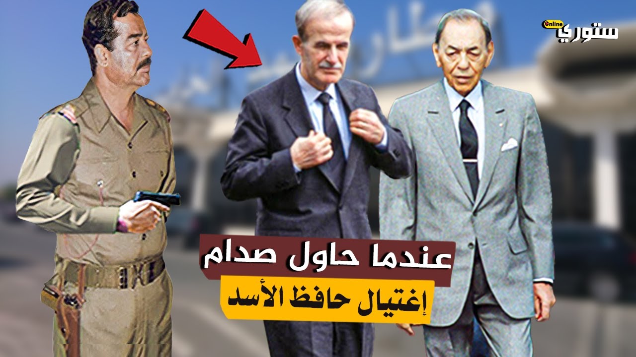 شاهد عندما حاول صدام حسين إغتيال حافظ الأسد في المغرب و كيف أنقذه ملك المغرب من هذه العملية