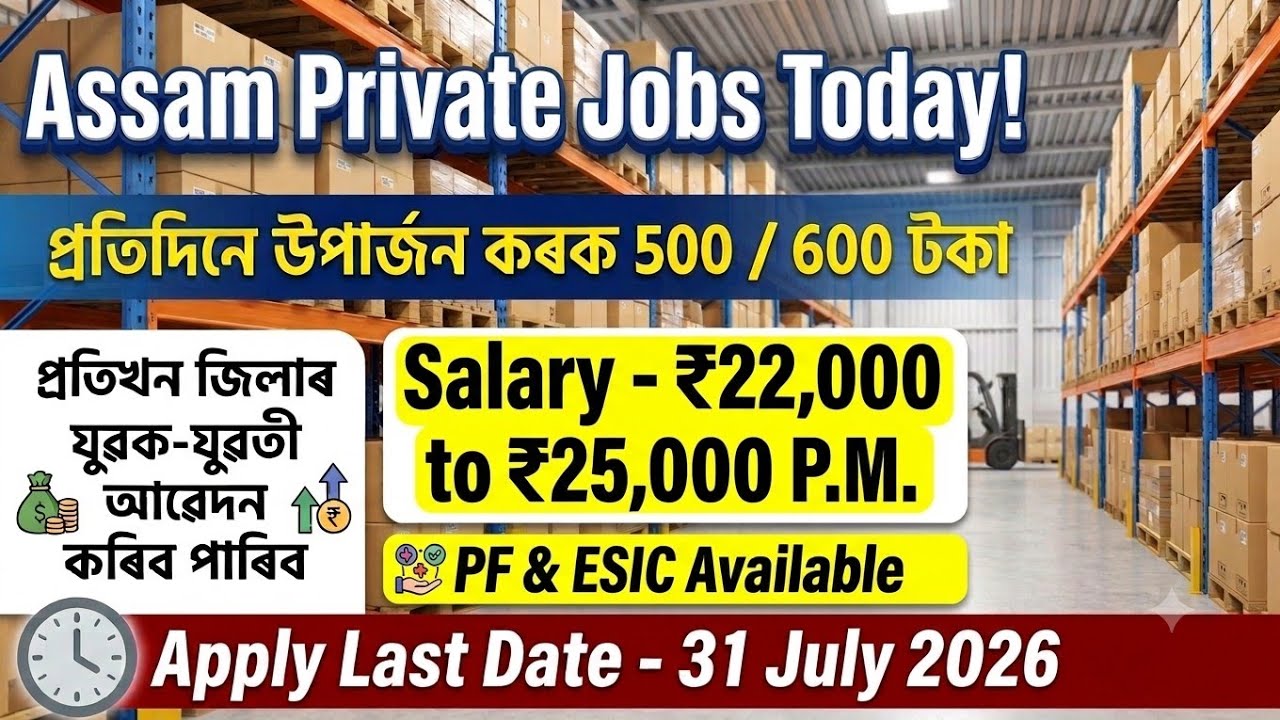🔥 চাকৰিৰ বিজ্ঞাপন 💯 | ❤️ New Private Job Vacancy 2026 | Assam Job Vacancy 2026 | Assam Jobs 2026 |