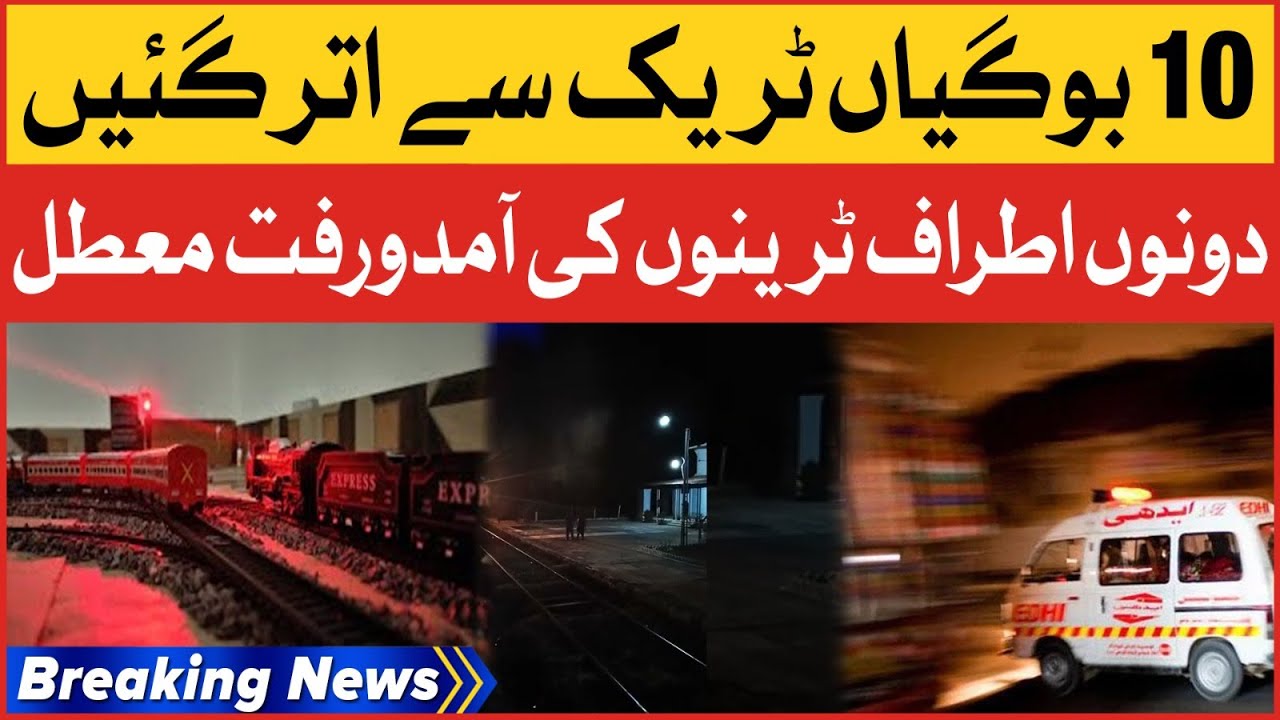 Train Hadsa In Matiari | 10 Bogies Derailed | Breaking News