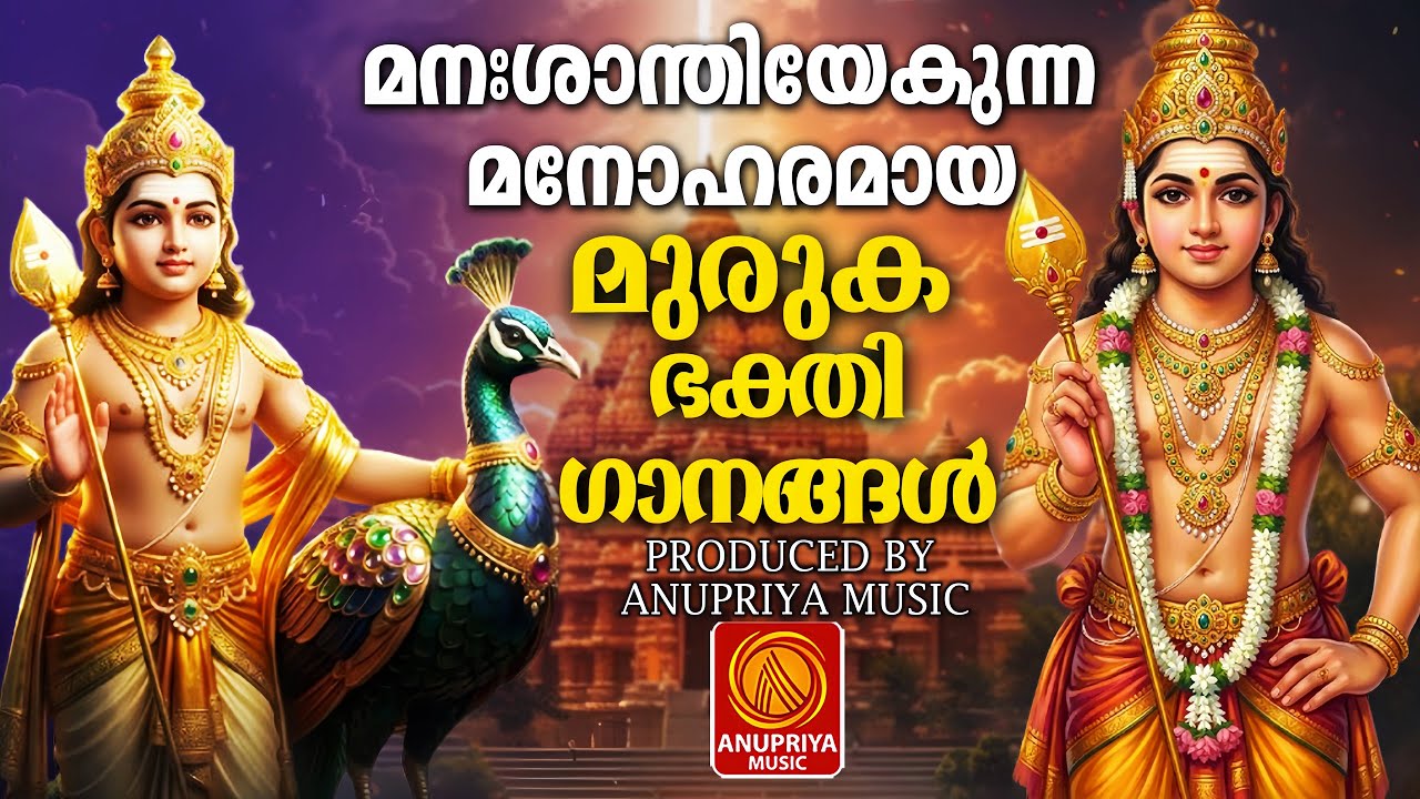 മനഃശാന്തിയേകുന്ന മനോഹമായ മുരുക ഭക്തിഗാനങ്ങൾ |malayalam Devotional Songs|sree muruka devotional song|