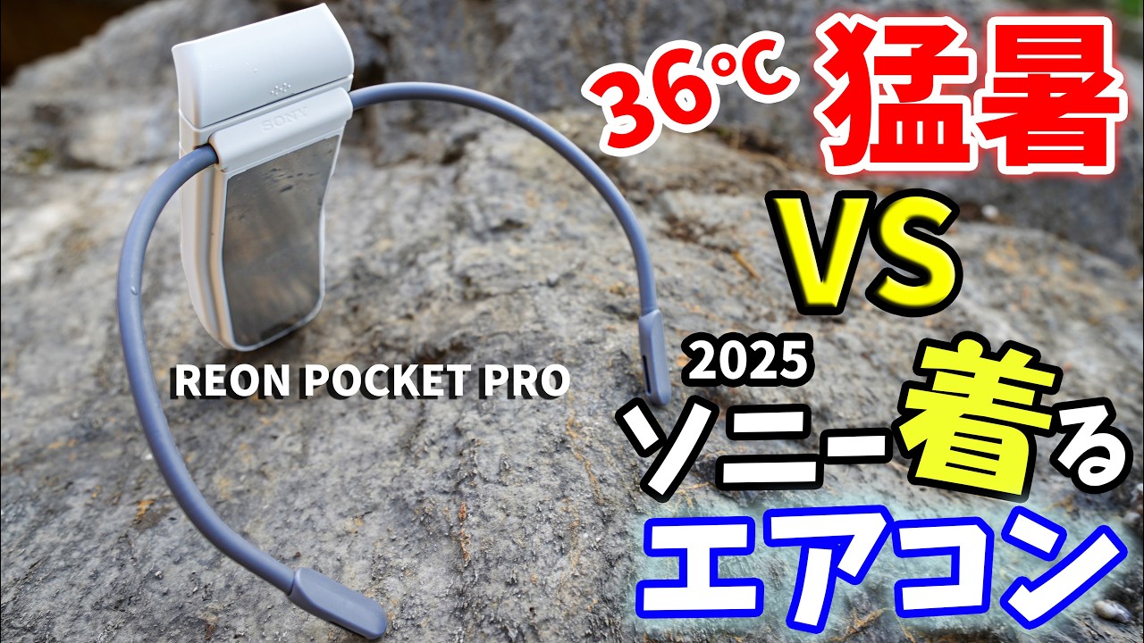 猛暑で使うソニーの新作着るエアコン！2倍の性能UPで使うREON POCKET PROがやっぱりすごい！