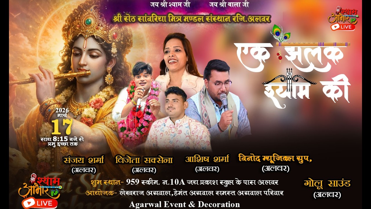 LIVE - एक झलक श्याम की | Agarwal Event & Decoration | श्री सेठ सांवरिया मित्र मंडल संस्थान रजि अलवर