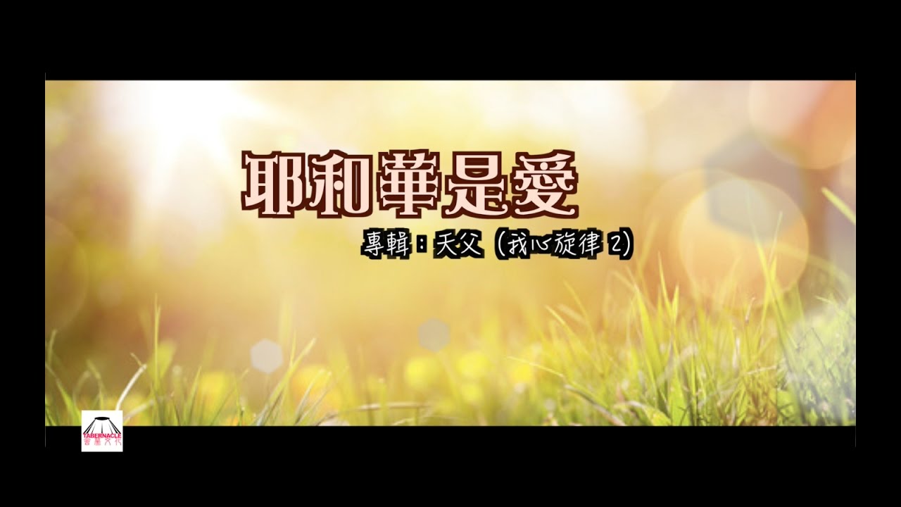 【詩歌】耶和華是愛（詩篇23篇）