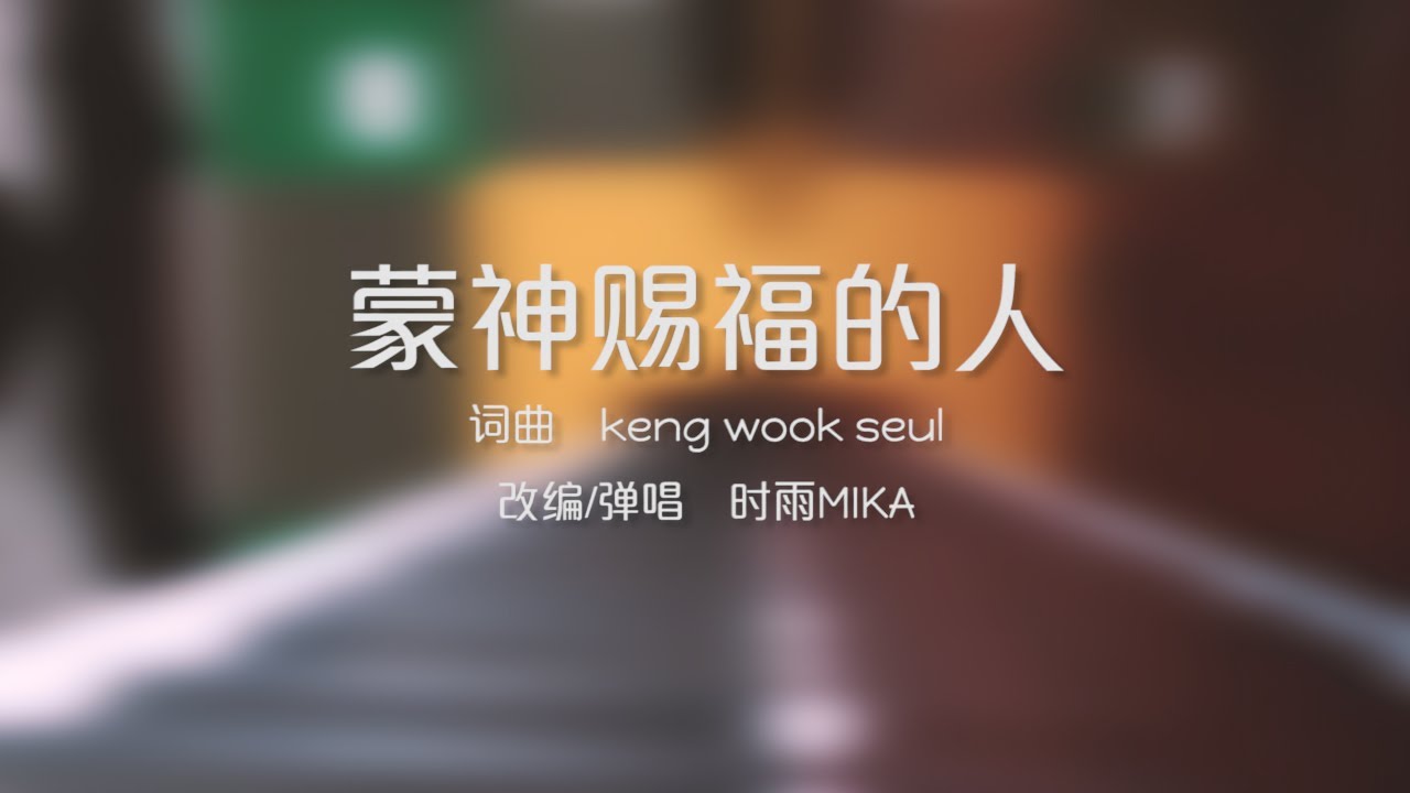 【时雨演唱】钢琴弹唱《蒙神祝福的人》赞美诗歌