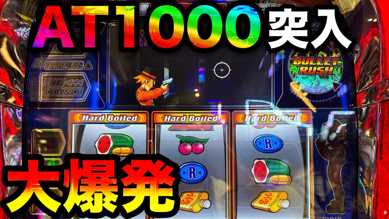 【神回 ハードボイルド】最強トリガーのAT1000G突入で閉店まで全ツッパ！？