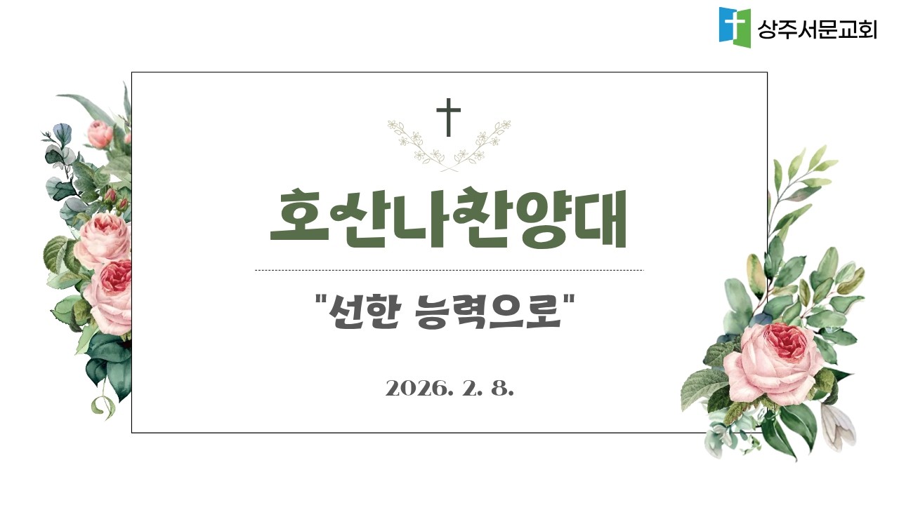 [호산나찬양대] 선한 능력으로 - 20260208