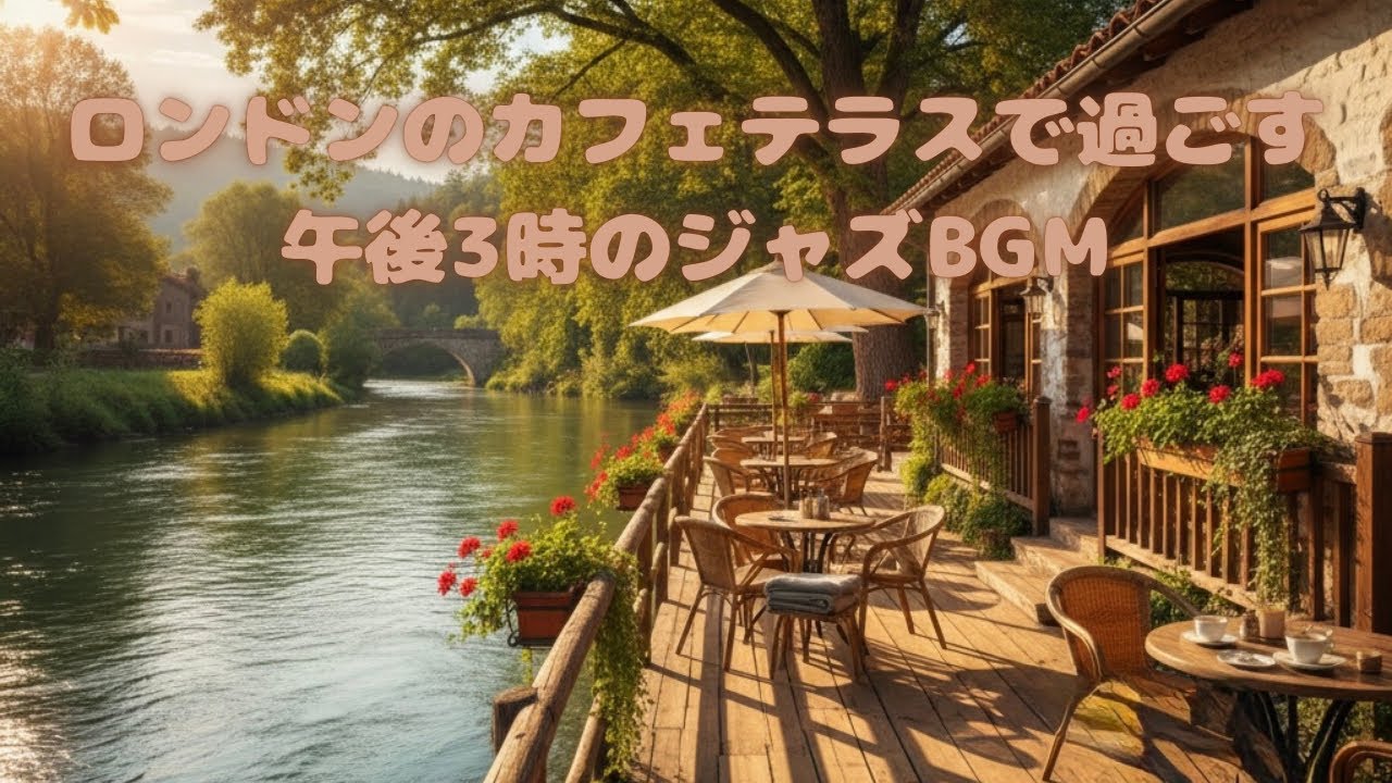 【フリーBGM】ロンドンのカフェテラスで過ごす午後3時 – 3PM London Cafe Terrace Jazz 作業用・JAZZBGM・勉強用