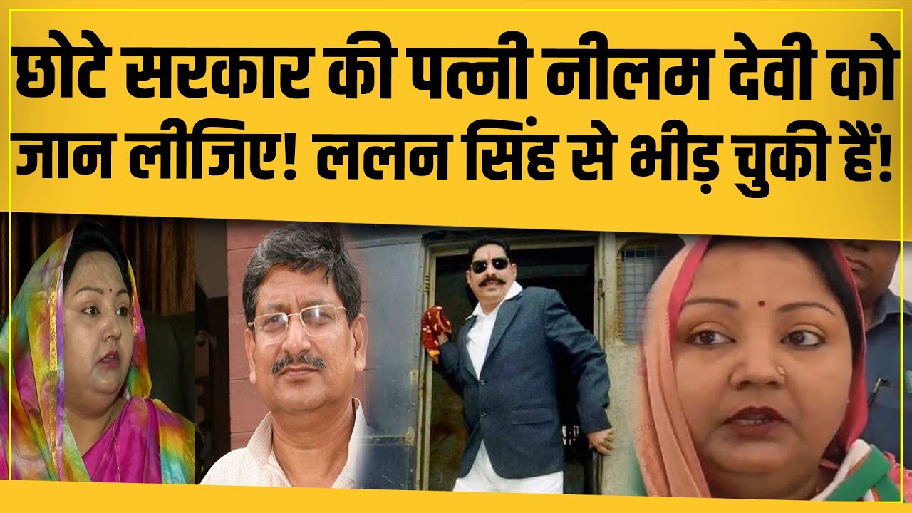 Anant Kumar Singh की पत्नी Neelam Devi को कितना जानते हैं आप? Lalan Singh को चुनौती दिया था!