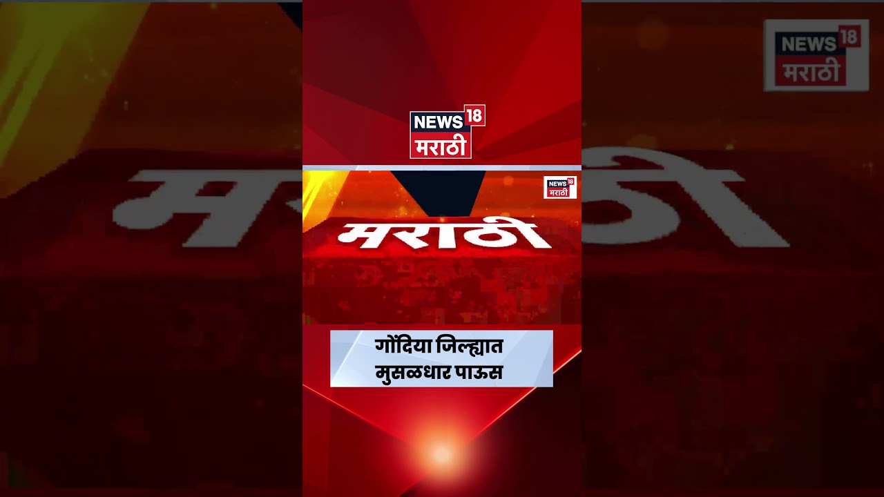 Gondia Rain News | गोंदिया जिल्ह्यात मुसळधार पाऊस, जनजीवन विस्कळीत, नागरिकांना मोठा फटका