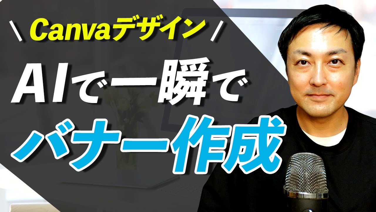 【実演】CanvaのAIでバナーを一瞬で作る方法