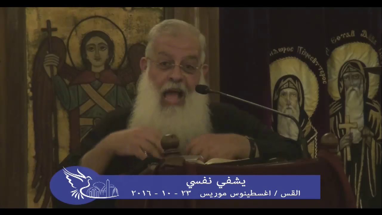 يشفى نفسى - القس اغسطينوس موريس - 23 / 10 / 2016