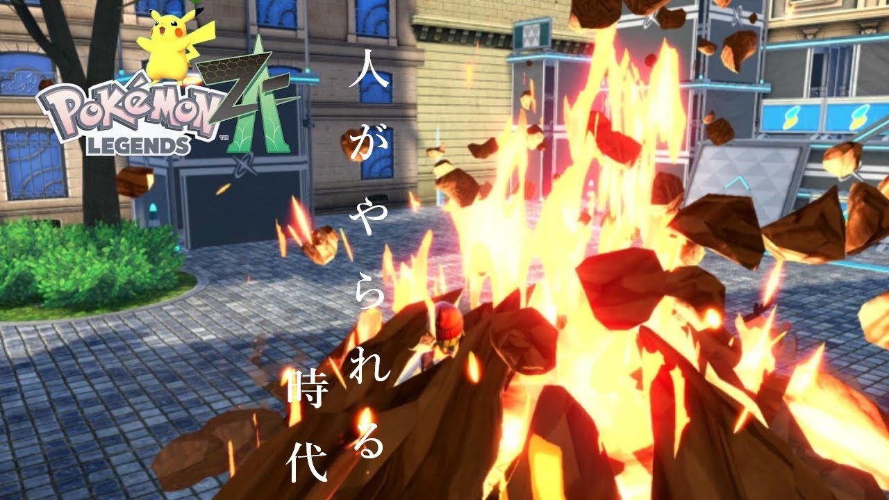 人がやられる時代『Pokémon LEGENDS Z-A』part4