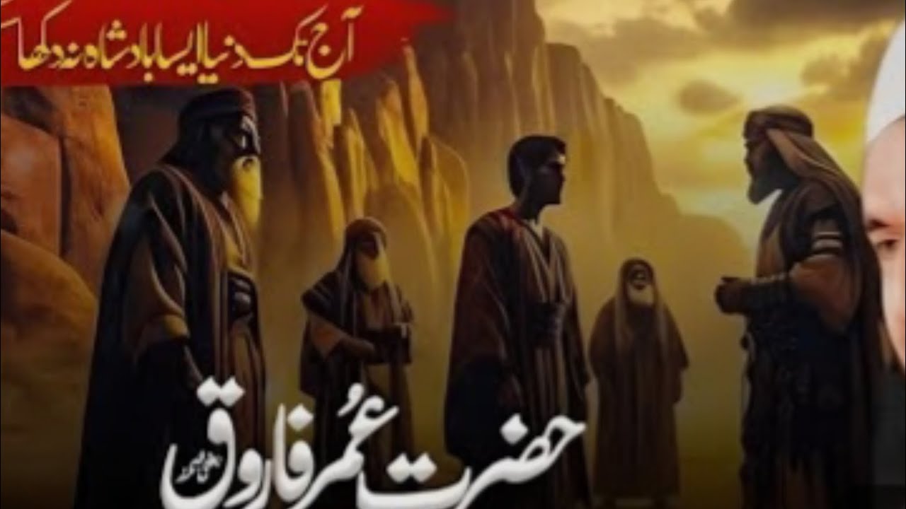 aaj tak aisi Kahani hazrat Umar aur Farooq ke۔ پارہ 9 