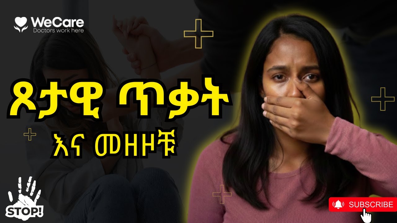 ጾታዊ ጥቃት እና መዘዞቹ !!