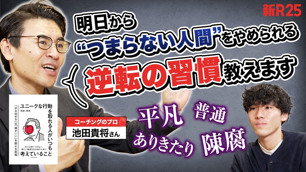 なぜ“つまらない人”になってしまうのか。 凡庸を抜け出せた人だけが実践する『ズレる勇気』と逆転習慣