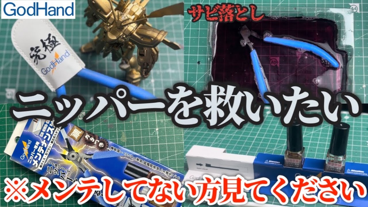 【ガンプラ必需品】ニッパーのメンテナンス方法&サビ落とし〈復活〉