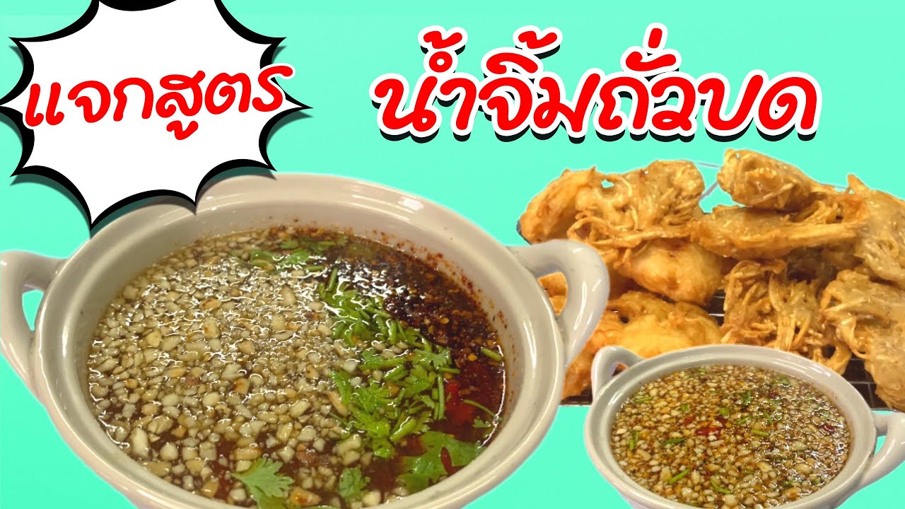 แจกสูตรน้ำจิ้มถั่วบด น้ำจิ้มเผือกทอด ตือคาโค |@จุดเตาเข้าครัว Ep.38