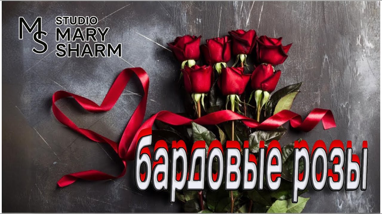 💖🔥🌹БАРДОВЫЕ РОЗЫ 💔🔥🌹 Когда любовь уходит навсегда — Mary Sharm  💖🔥🌹— Поп-хит 2026