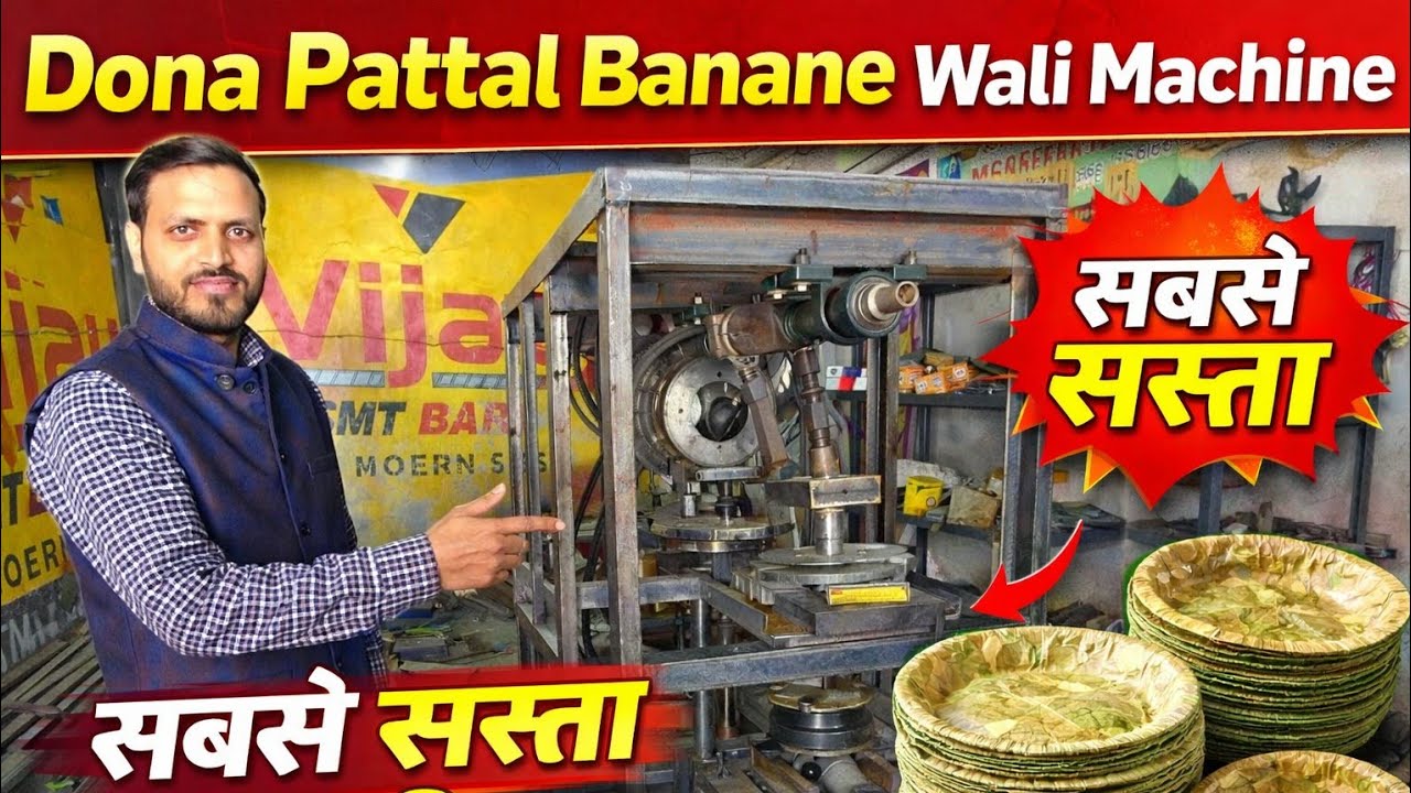 सबसे सस्ता पटना बिहार / Dona pattal Banane wali machine / fully automatic paper plate making machine