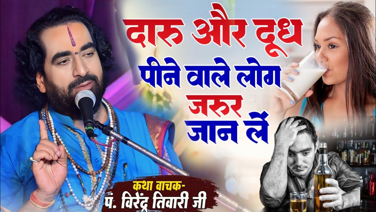 दारू और दूध पीने वाले लोग जरूर जान लें बाबा वीरेन्द्र तिवारी से सुनिये Pravachan