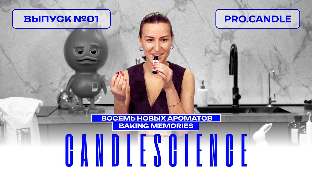 Пробуем новые ароматы CANDLESCIENCE — запахи, которые вернут тебя в детство